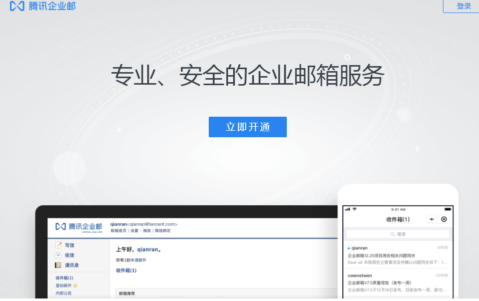 QQ企业邮箱