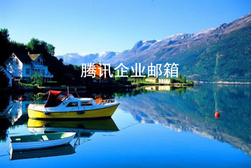 QQ邮箱