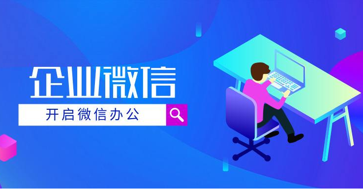 企业微信