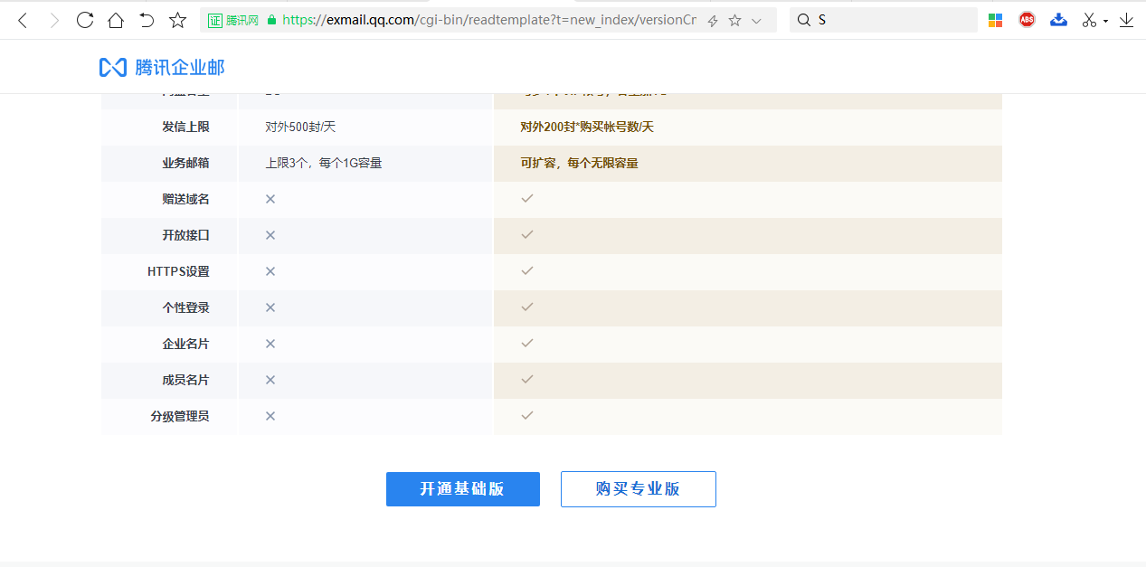 QQ企业邮箱