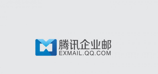 上海腾讯企业邮箱注册