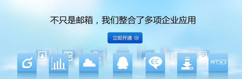 上海腾讯企业邮箱登录