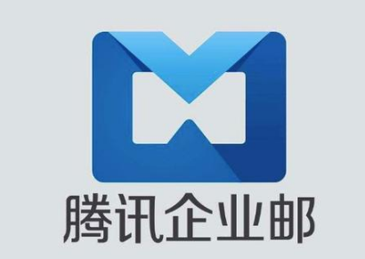 上海腾讯企业邮箱