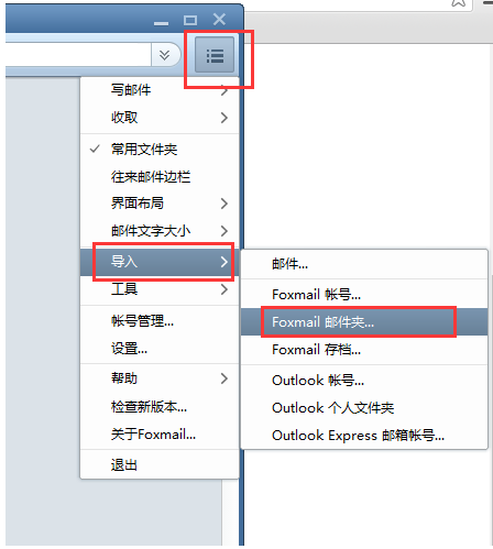 Foxmail导入旧数据的方法