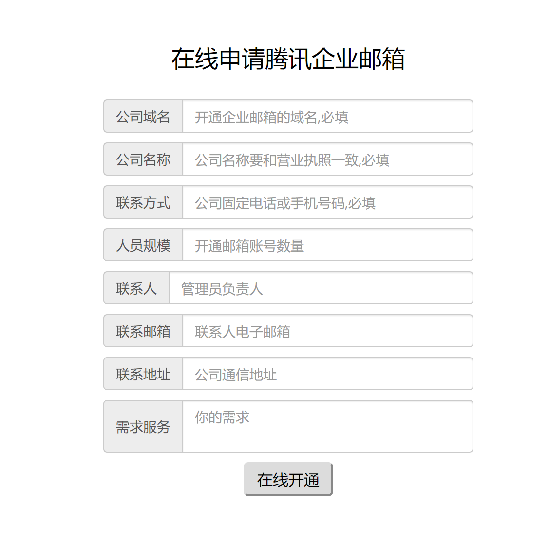 上海腾讯企业邮箱