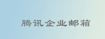 qq企业邮箱