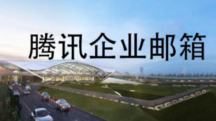 qq企业邮箱