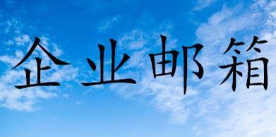 qq企业邮箱