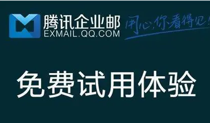 腾讯企业邮箱