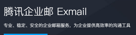 腾讯企业邮箱