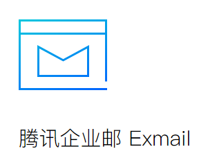 腾讯企业邮箱