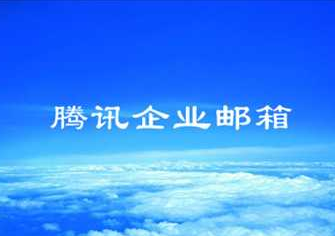 腾讯企业邮箱