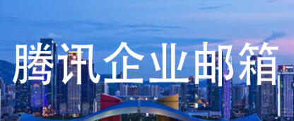 qq企业邮箱