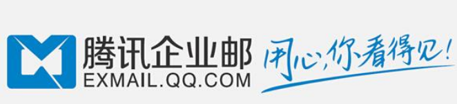 腾讯企业邮箱 腾讯企业邮箱