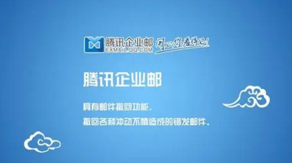 腾讯企业邮箱
