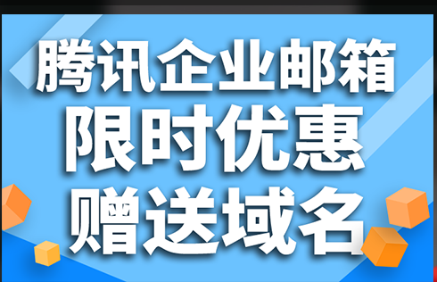 腾讯企业邮箱