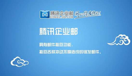 腾讯企业邮箱 腾讯企业邮箱