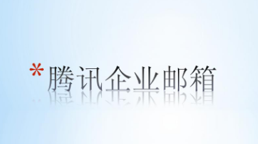 腾讯企业邮箱
