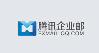 腾讯企业邮箱