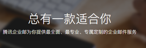腾讯企业邮箱