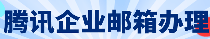 腾讯企业邮箱