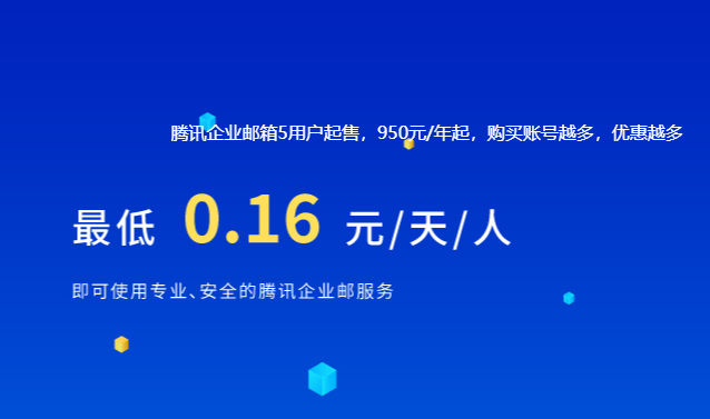 腾讯企业邮箱