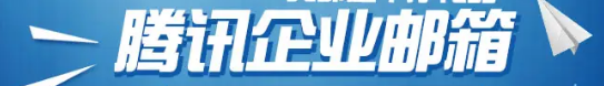 腾讯企业邮箱