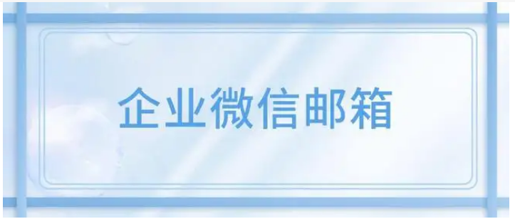 腾讯企业微信邮箱