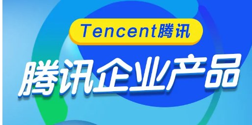 腾讯企业邮箱