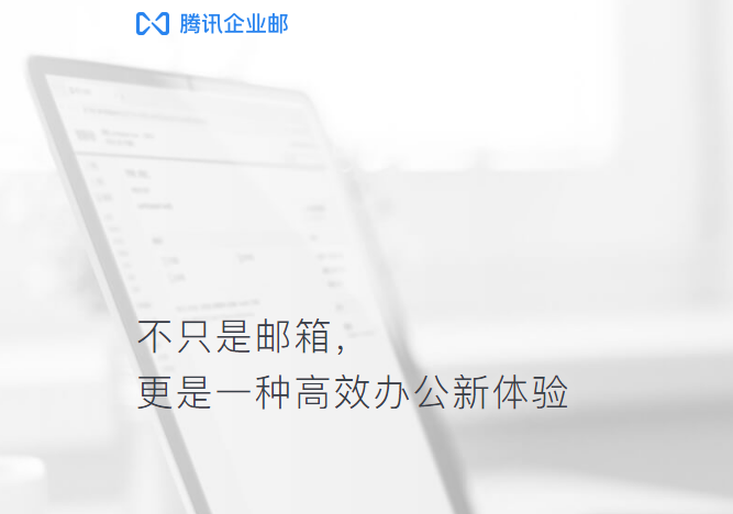 腾讯企业微信邮箱