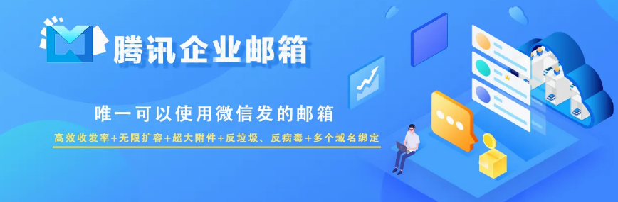 腾讯企业邮箱