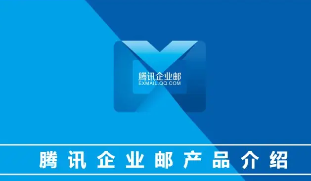 腾讯企业邮箱