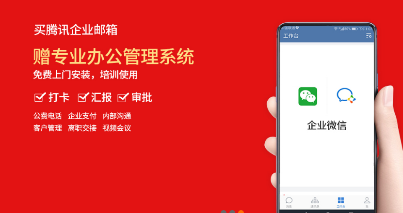 腾讯企业微信邮箱