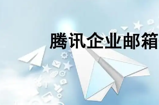 腾讯企业邮箱