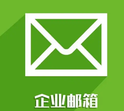 腾讯企业邮箱