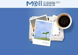 腾讯企业邮箱