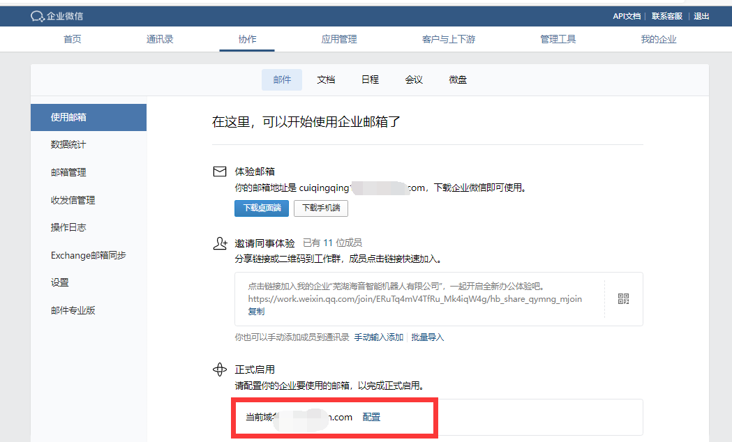 腾讯企业微信邮箱