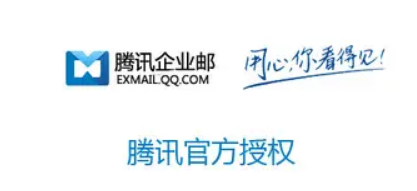 腾讯企业邮箱