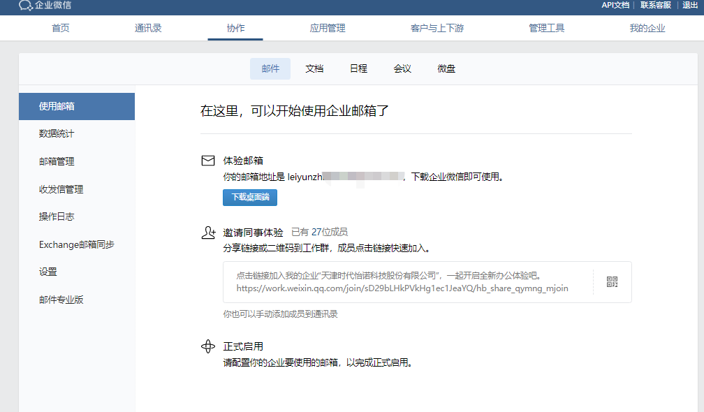 腾讯企业微信邮箱
