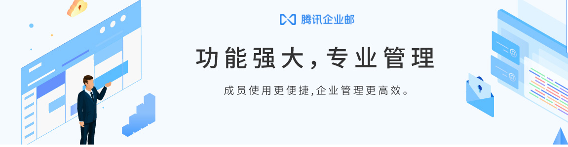 腾讯企业微信邮箱