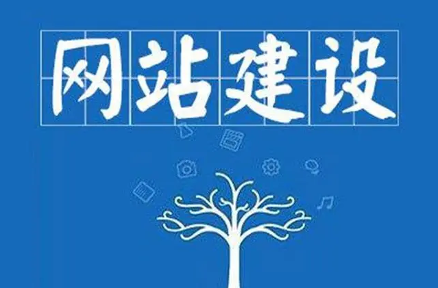 网站建设