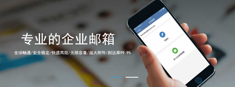 腾讯企业微信邮箱