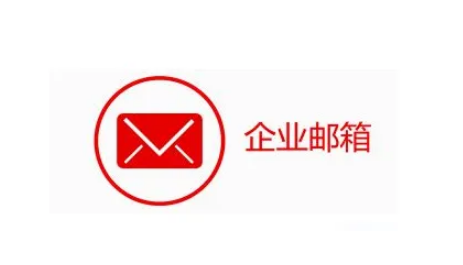 腾讯企业邮箱