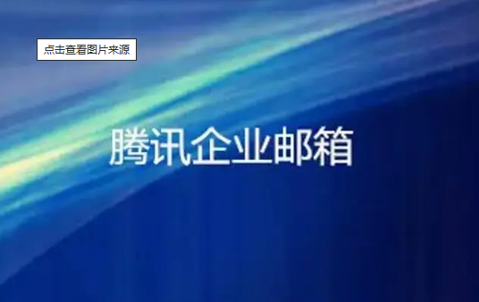 腾讯企业邮箱