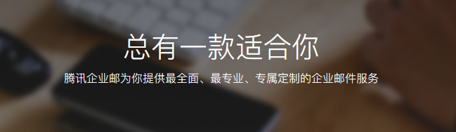 腾讯企业邮箱