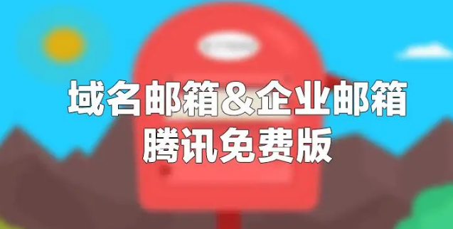 腾讯企业邮箱