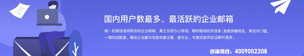 腾讯企业微信邮箱