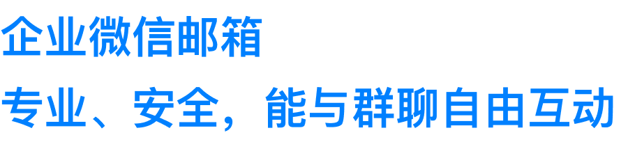 腾讯企业微信邮箱