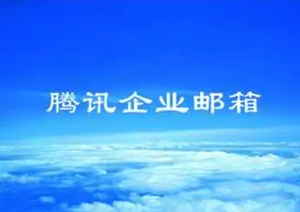 腾讯企业邮箱