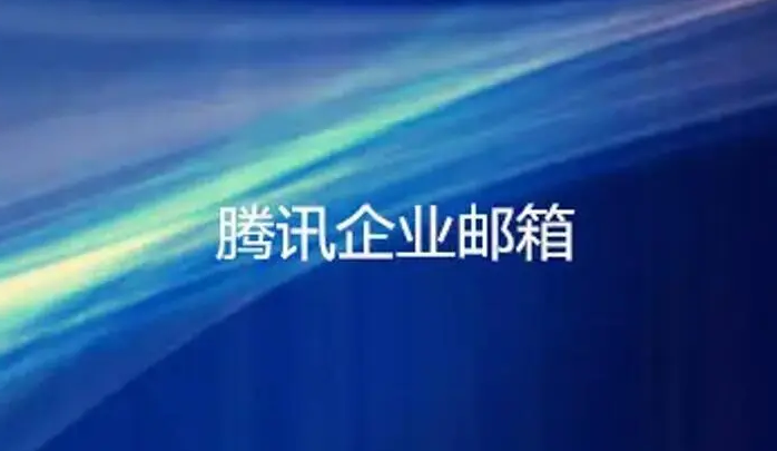腾讯企业邮箱